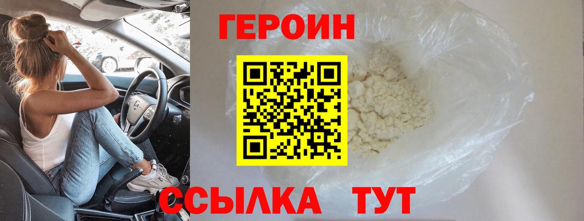 ГЕРОИН герыч Корсаков